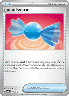 ลูกอมประหลาด