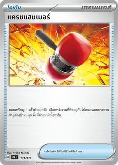 แครชแฮมเมอร์