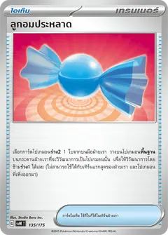 ลูกอมประหลาด
