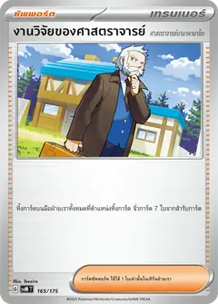 งานวิจัยของศาสตราจารย์