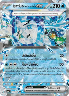 โอการ์ปอง หน้ากากบ่อน้ำex