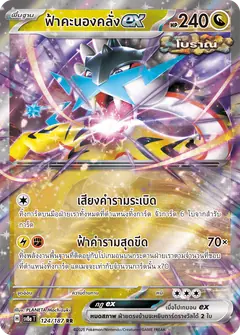 ฟ้าคะนองคลั่งex