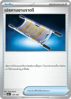 เปลหามยามราตรี