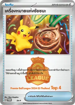 เครื่องหมายแห่งชัยชนะ