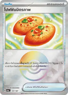 โปฟฟินมิตรภาพ