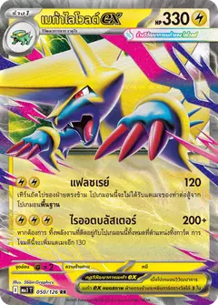 เมก้าไลโวลต์ex