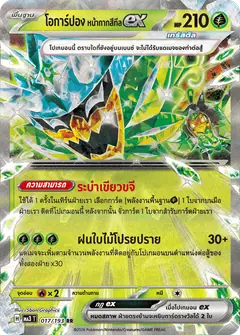 โอการ์ปอง หน้ากากสีทีลex