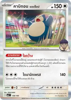 คาบิกอน ของฮ็อป