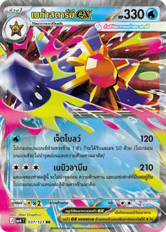 เมก้าสตาร์มีex