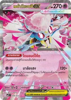 เมก้าดีแอนซีex