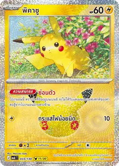 พิคาชู