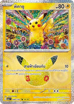 พิคาชู