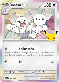 อิกคาเนซูมิ