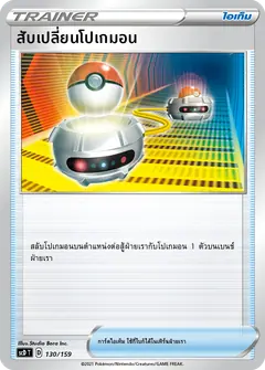 สับเปลี่ยนโปเกมอน