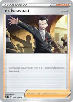 คำสั่งของบอส