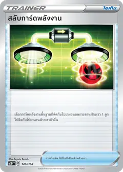 สลับการ์ดพลังงาน