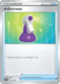 ยารักษาแผล