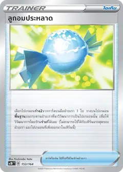 ลูกอมประหลาด
