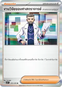 งานวิจัยของศาสตราจารย์