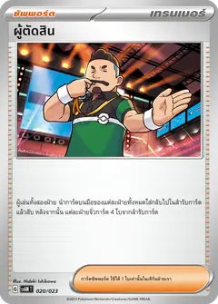 ผู้ตัดสิน