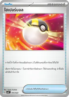 ไฮเปอร์บอล