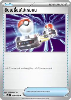 สับเปลี่ยนโปเกมอน