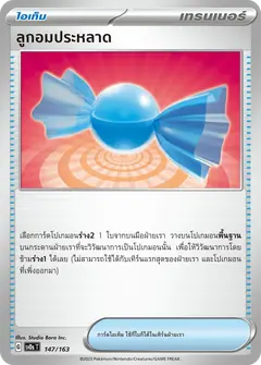 ลูกอมประหลาด