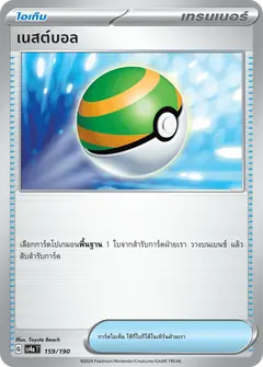 เนสต์บอล