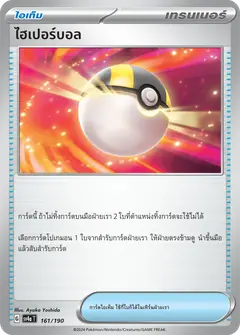ไฮเปอร์บอล