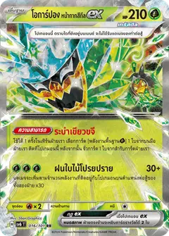 โอการ์ปอง หน้ากากสีทีลex
