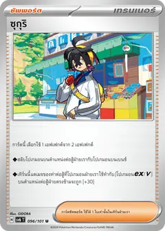 ซุกุริ