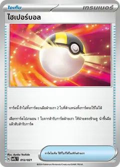 ไฮเปอร์บอล
