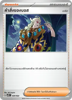 คำสั่งของบอส