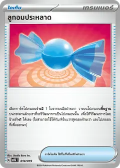 ลูกอมประหลาด