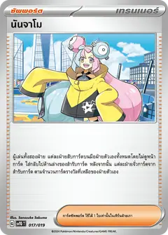 นันจาโม