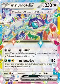 เทราปากอสex